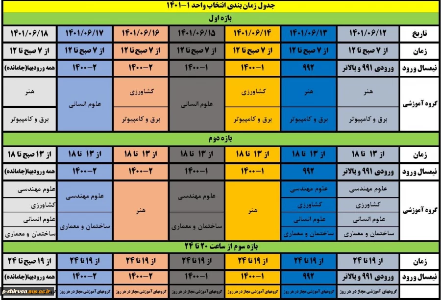 جدول زمان بندی انتخاب واحد نیمسال اول سال تحصیلی 402ـ1401 2