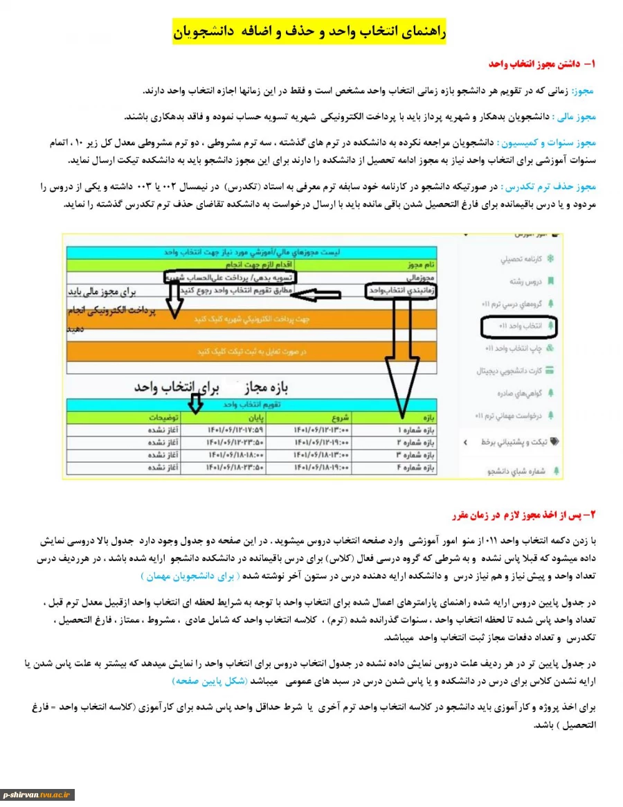 اطلاعیه راهنمای انتخاب واحد نیمسال اول 1401
 2