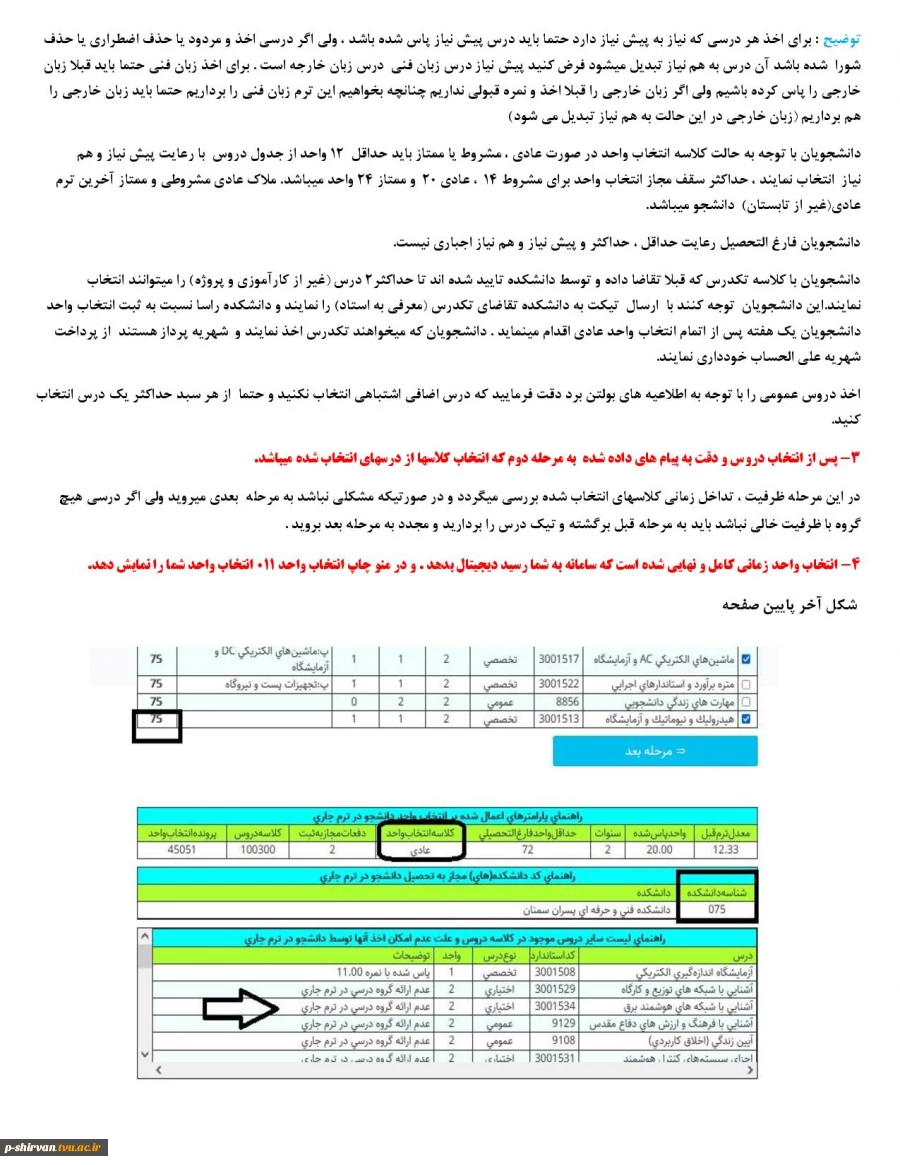 اطلاعیه راهنمای انتخاب واحد نیمسال اول 1401
 3