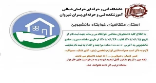 اسکان متقاضیان خوابگاه دانشجویی