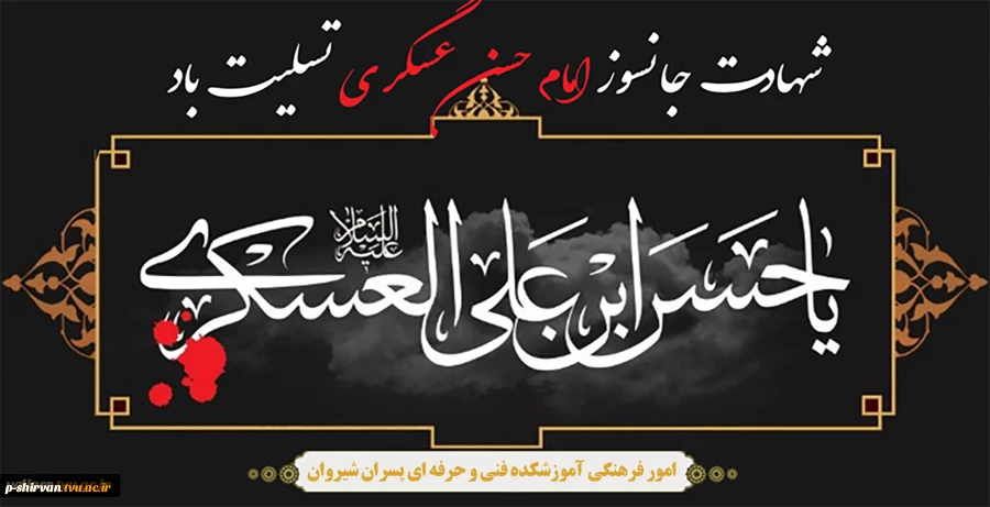 فرارسیدن سالروز شهادت امام حسن عسکری(ع) تسلیت و تعزیت باد
 2