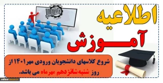 تاریخ شروع کلاسهای ورودی مهر ۱۴۰۱