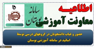 حضور و غیاب دانشجویان در گروههای درسی توسط اساتید در سامانه آموزشی بوستان