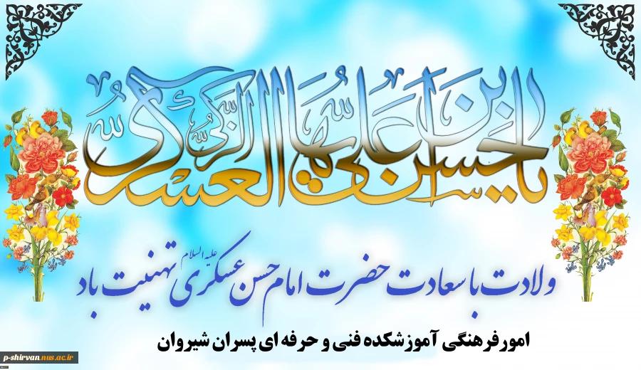 ولادت با سعادت امام حسن عسکری(ع) را گرامی می‌داریم
 2