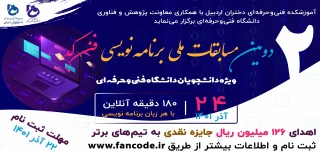 دومین دوره مسابقات ملی آنلاین برنامه نویسی فن کد (ویژه دانشجویان دانشگاه فنی و حرفه ای)