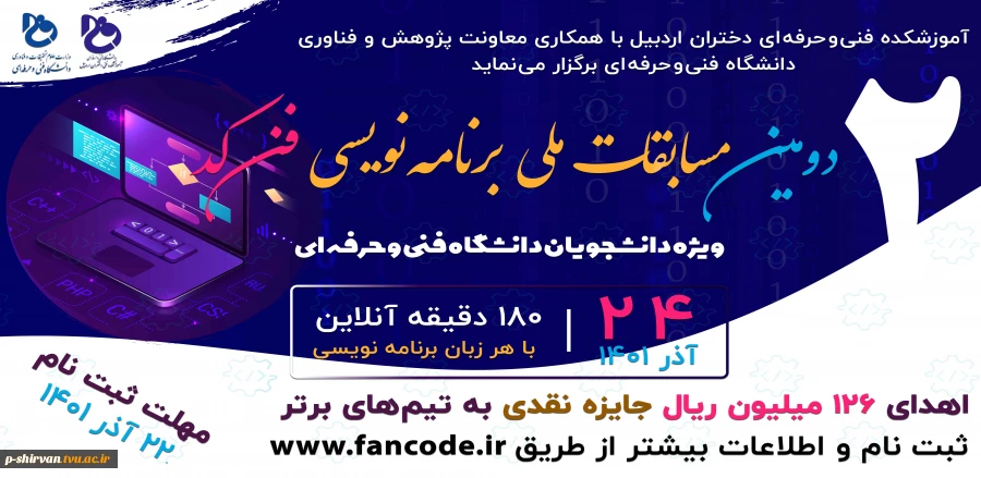 دومین دوره مسابقات ملی آنلاین برنامه نویسی فن کد (ویژه دانشجویان دانشگاه فنی و حرفه ای) 2