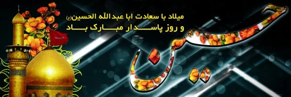 ولادت امام حسین (ع) و روز پاسدار خجسته باد 2