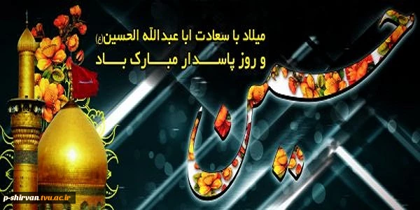 ولادت امام حسین (ع) و روز پاسدار خجسته باد 2