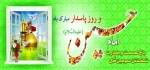 ولادت امام حسین (ع) و روز پاسدار خجسته باد 2