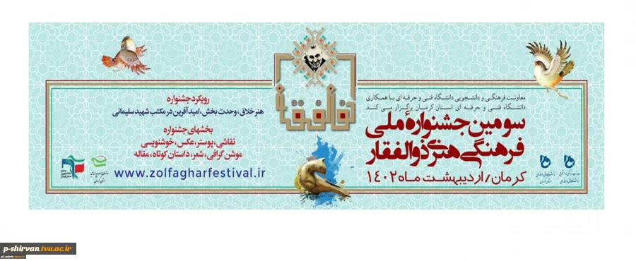 سومین جشنواره ملی فرهنگی هنری ذوالفقار دانشگاه فنی و حرفه ای استان کرمان برگزار می کند.
 2