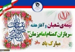 فرارسیدن هفته سربازان گمنام امام زمان (عج) گرامی‌باد.
 2