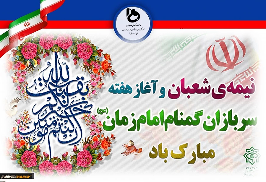 فرارسیدن هفته سربازان گمنام امام زمان (عج) گرامی‌باد.
 2