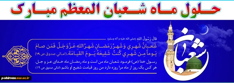 حلول ماه شعبان ماه پیامبر گرامی اسلام را گرامی می داریم
 2