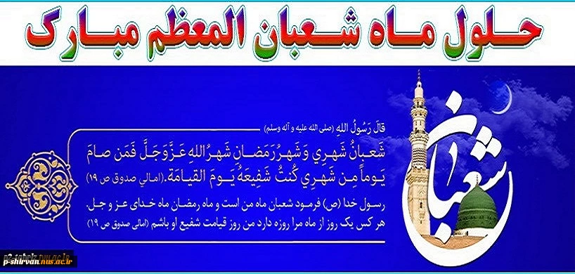 حلول ماه شعبان ماه پیامبر گرامی اسلام را گرامی می داریم 2