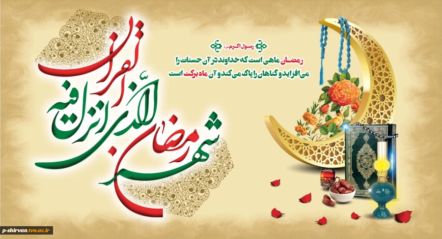 فرا رسیدن ماه مبارک رمضان، ماه نزول قرآن مبارک باد
 2