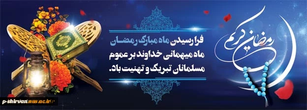 فرا رسیدن ماه برکت و مهربانی ماه مبارک رمضان گرامی باد .التماس دعا
 2