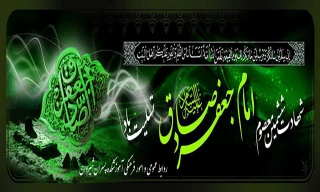 سالروز شهادت امام جعفر صادق(ع) تسلیت باد