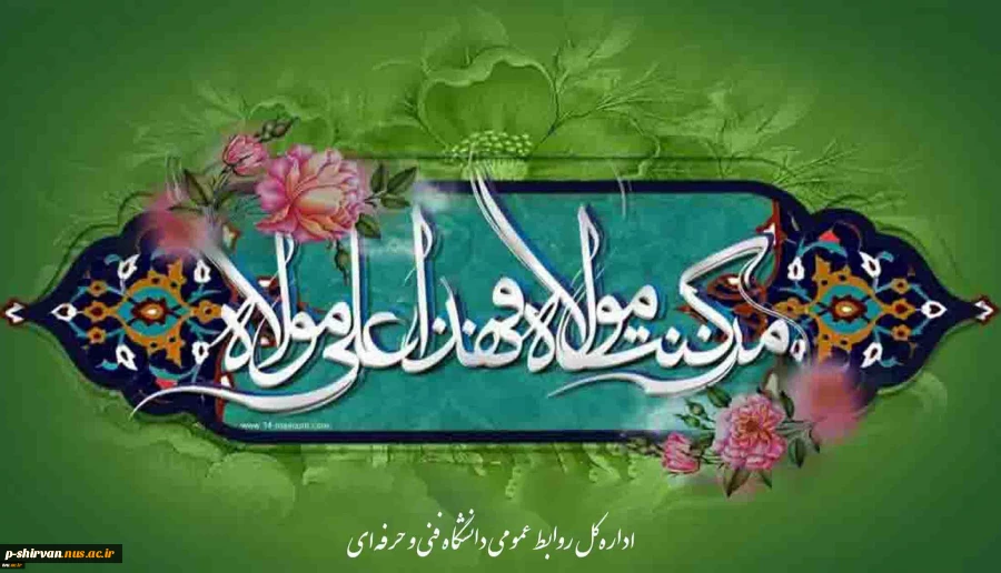 عید غدیر روز ۱۸ ذی‌الحجه و از بزرگ‌ترین اعیاد شیعه است که در آن امام علی(ع) به جانشینی پیامبر(ص) منصوب شده است.
 2