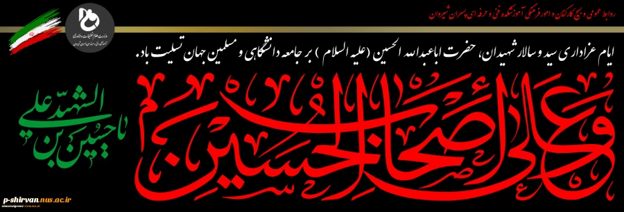 ایام عزاداری سید و سالار شهیدان، حضرت اباعبدالله الحسین (علیه السلام ) بر جامعه دانشگاهی و مسلمین جهان تسلیت باد.
 2