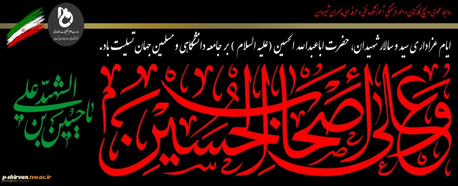 ایام عزاداری سید و سالار شهیدان، حضرت اباعبدالله الحسین (علیه السلام ) بر جامعه دانشگاهی و مسلمین جهان تسلیت باد. 2