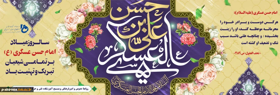 سالروز میلاد امام حسن عسگری(ع) بر تمامی شیعیان تبریک و تهنیت باد
 2