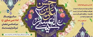 سالروز میلاد امام حسن عسگری(ع) بر تمامی شیعیان تبریک و تهنیت باد