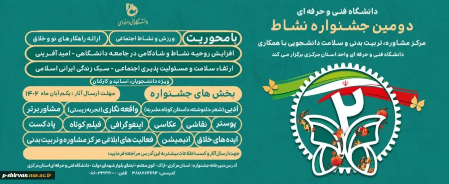 دومین جشنواره نشاط مرکز مشاوره، تربیت بدنی و سلامت دانشجویی با همکاری دانشگاه فنی و حرفه‌ای استان مرکزی برگزار می‌کند
 2