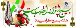 هفته بسیج گرامی باد

 2