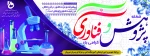 هفته پژوهش گرامی باد
 2