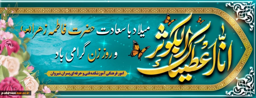 ولادت با سعادت حضرت فاطمه زهرا(س) و روز زن گرامی باد
 2