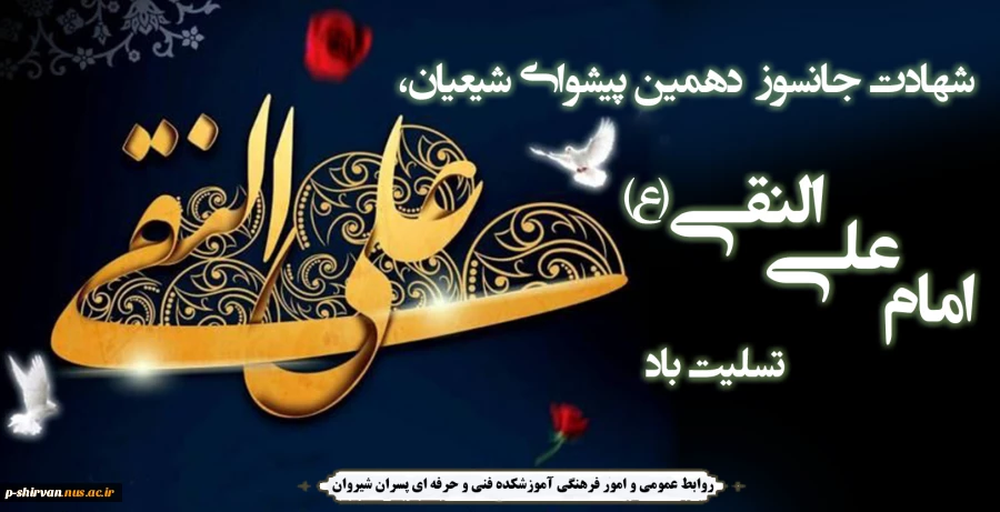 شهادت جانسوز امام هادی(ع) تسلیت باد 2