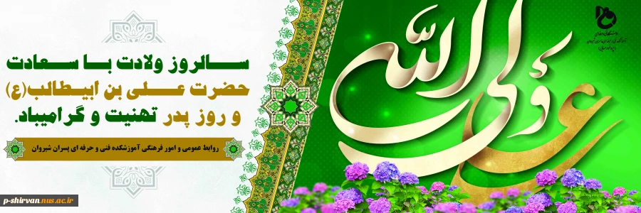 سالروز ولادت با سعادت حضرت علی(ع) و روز پدر تبریک و تهنیت باد 2