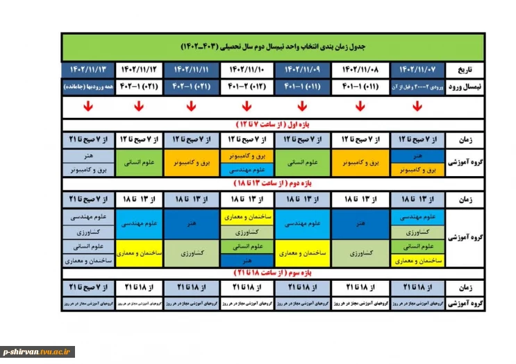 جدول زمانبندی انتخاب واحد نیمسال دوم سال ۱۴۰۲ 2