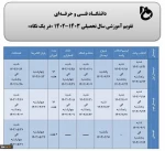 جدول زمانبندی انتخاب واحد نیمسال دوم سال ۱۴۰۲ 3