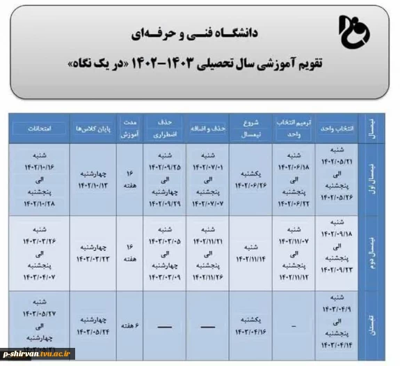 جدول زمانبندی انتخاب واحد نیمسال دوم سال ۱۴۰۲ 3