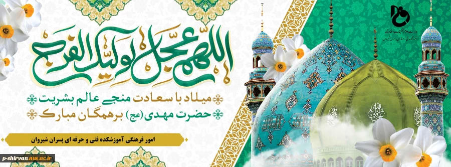 میلاد با سعادت یگانه منجی عالم بشریت حضرت مهدی(عج)مبارک باد 2