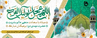 میلاد با سعادت یگانه منجی عالم بشریت حضرت مهدی(عج)مبارک باد