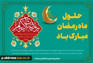 حلول ماه مبارک رمضان، ماه رحمت، برکت و غفران الهی مبارک باد