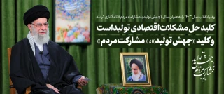 پیام نوروزی حضرت آیت الله خامنه‌ای ( مدظله العالی ) ، رهبر معظم انقلاب به مناسبت آغاز سال ۱۴۰۳