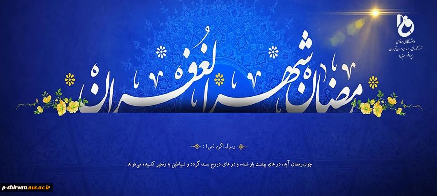 شَهْرُ رَمَضَانَ الَّذِی أُنْزِلَ فِیهِ الْقُرْآنُ 2