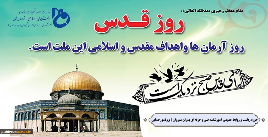 روز قدس، روز تجلی و نماد وحدت و یکپارچگی جهان اسلام گرامی باد 2