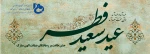 غید آمد و عید آمد آن وقت سعید آمد 2