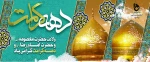 ولادت حضرت معصومه(س) و امام رضا(ع) و آغاز دهه کرامت مبارک باد 2