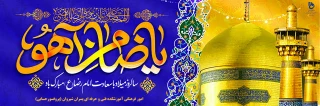 میلاد باسعادت حضرت امام رضا علیه السلام مبارک باد