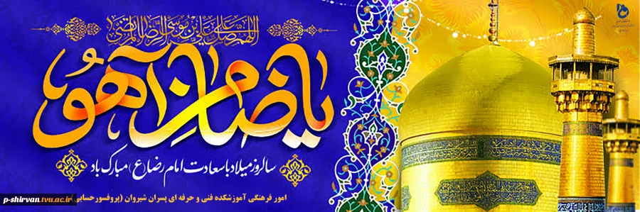 میلاد باسعادت حضرت امام رضا علیه السلام مبارک باد 2