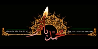 سالروز شهادت امام محمد باقر علیه السلام تسلیت و تعزیت باد.