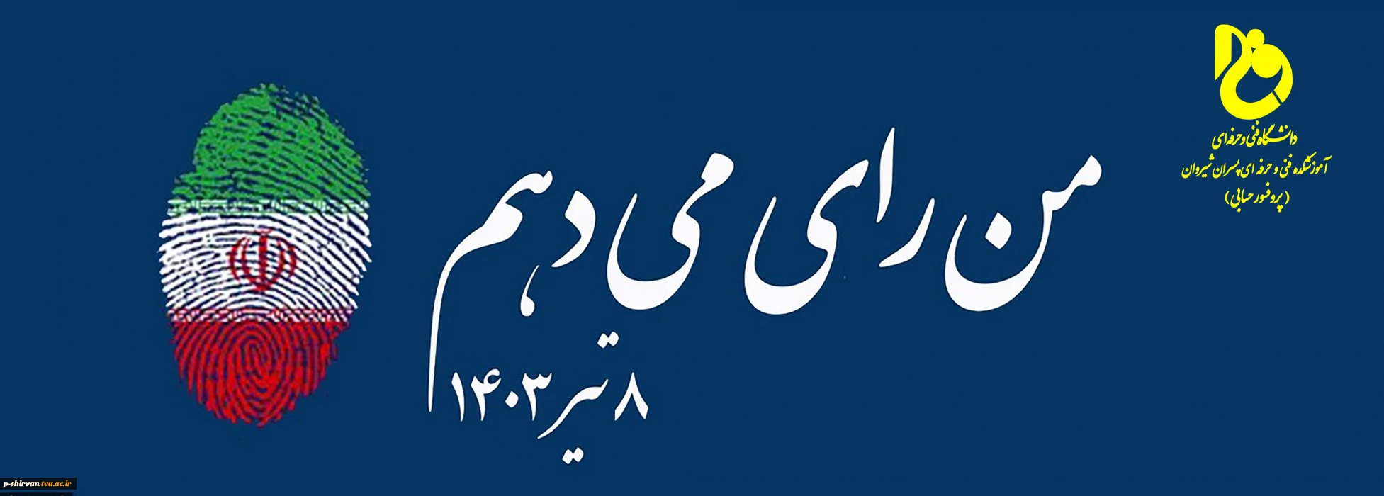 من رای می د‌هم