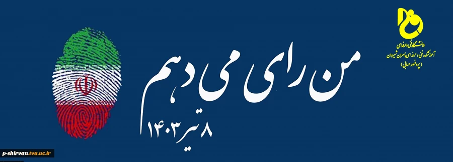 من رای می د‌هم 2