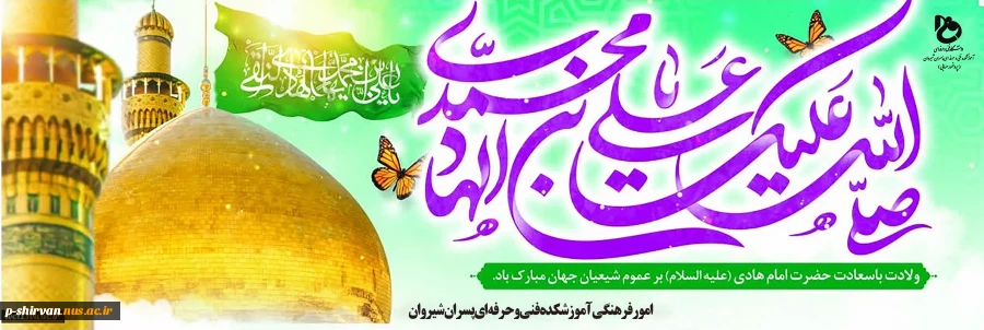 ولادت با سعادت امام علی النقی(ع) تبریک و تهنیت باد 2