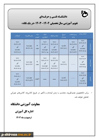 تقویم آموزشی سال تحصیلی 1404-1403